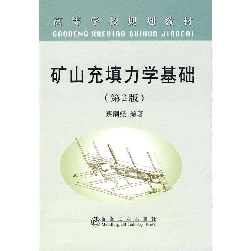 醉染图书矿山充填力学基础(第2版)(高)\蔡嗣经9787502449902高清大图