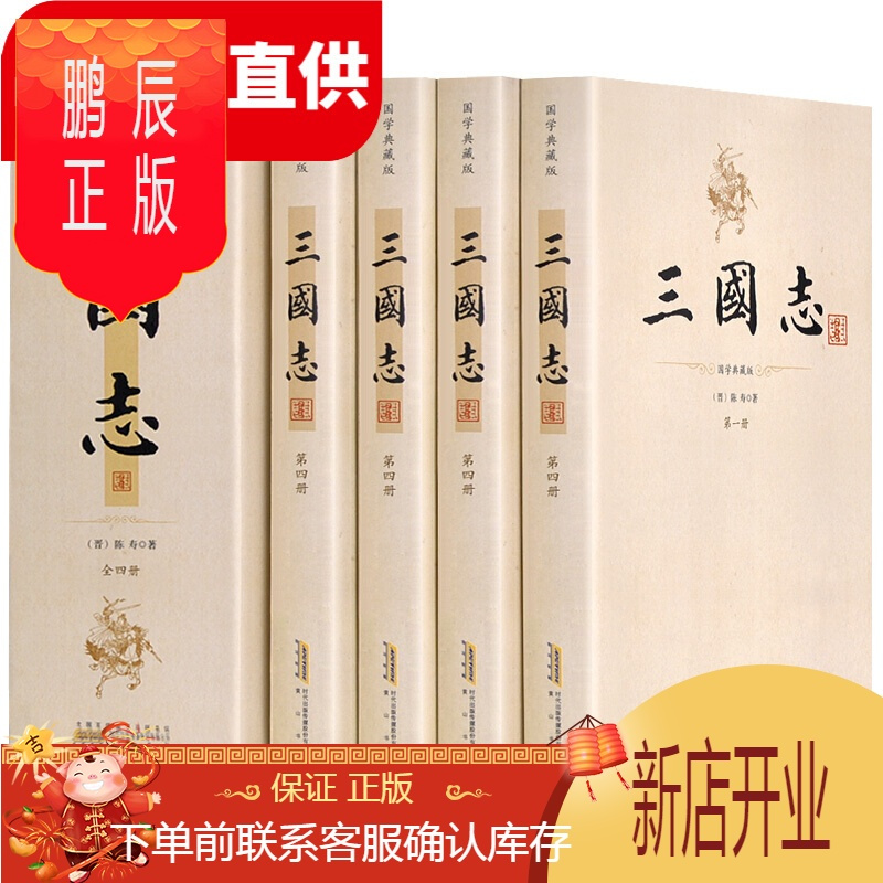 鹏辰正版 足本无删减 国学典藏版 三国志 无著 摘要书评在线阅读 苏宁易购图书