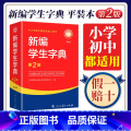 【双色本】新编学生字典 【正版】新编学生字典平装本第2版人民教育出版社2024工具书词典小学生词语大全实用辞典新编带解释