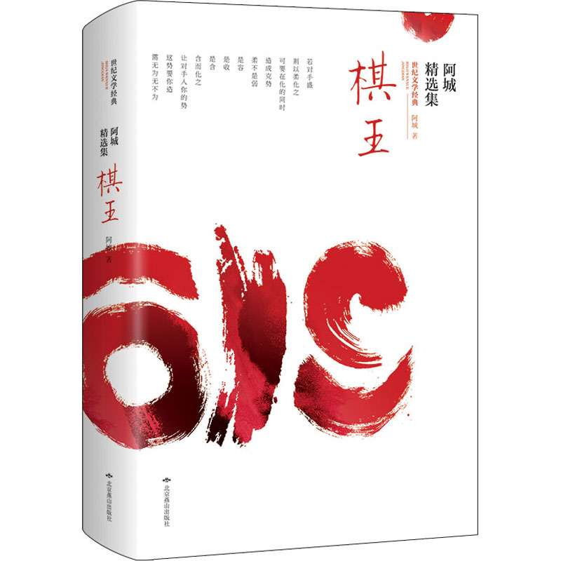 醉染图书阿城精选集9787540704高清大图