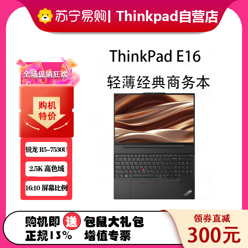 ThinkPad联想ThinkPad E16 0RCD 2023款 AMD锐龙 16英寸轻薄便携笔记本电脑 R5-7530U 16G 1TB 2.5K 100%sRGB