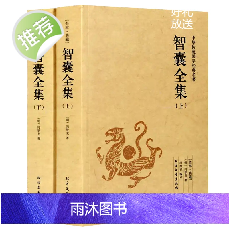 智囊全集白话版[1056页完整版上下册]冯梦龙智囊正版 文白对照 智囊全集毛泽东点评 原文注释译文国学经典藏全书成功谋略高清大图
