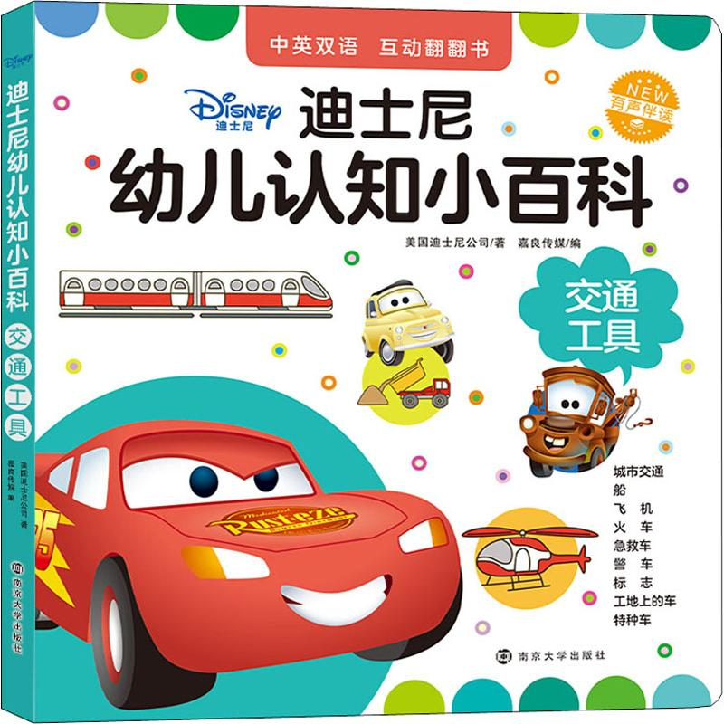 [M]迪士尼幼儿认知小百科 交通工具-9787305224843高清大图