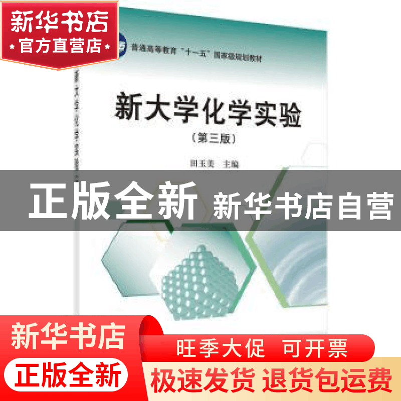 正版 新大学化学实验 田玉美 科学出版社 9787030366948 书籍图片