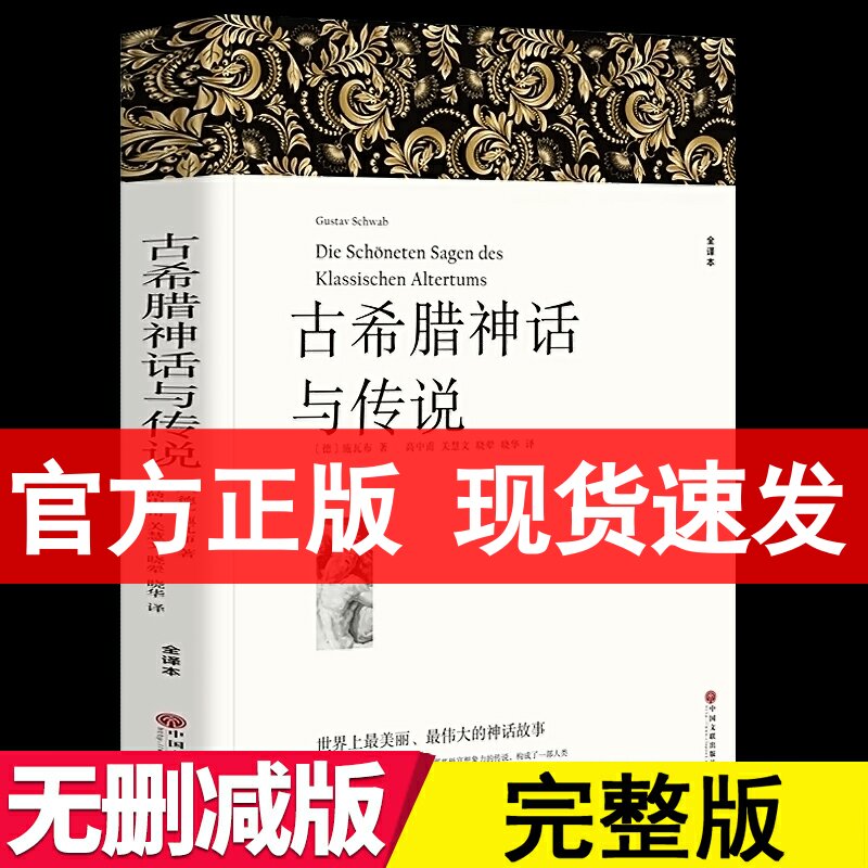 完整版628页全译本】古希腊神话与传说 施瓦布著中文版古希腊神话故事全集书籍古希腊神话和传说世界名著希腊神话与英雄传说四