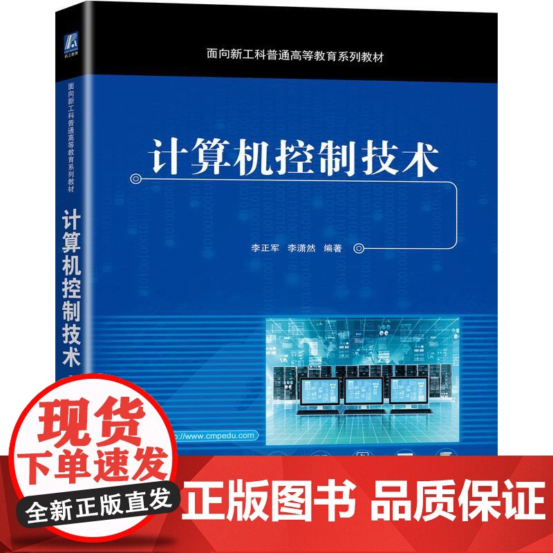 机工 计算机控制技术 李正军 李潇然高清大图