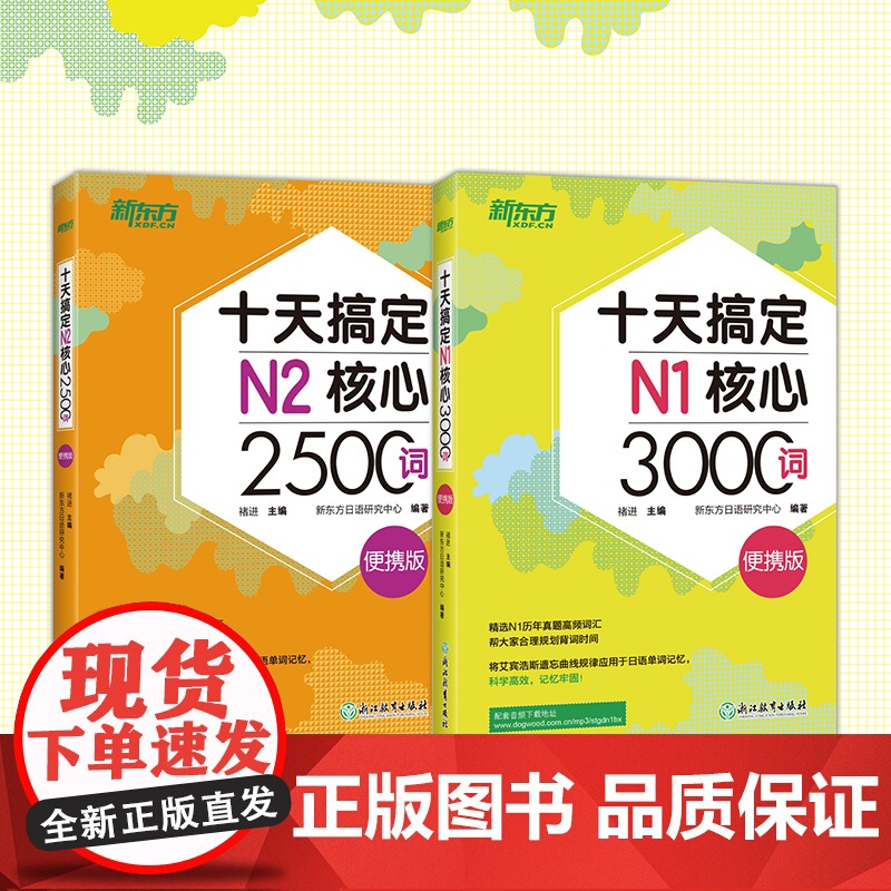 [新东方店]十天搞定N1核心3000词+N2核心2500词:便携版(共2本) 5500词日语能力测试 JLPT真题背单词高清大图