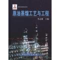 原油蒸馏工艺与工程