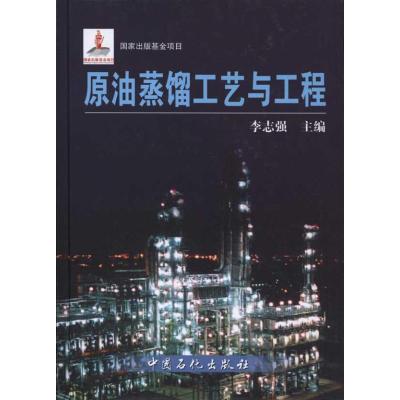 正版新书]原油蒸馏工艺与工程李志强9787511407078