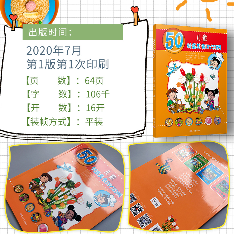 醉染图书儿童创意美食DIY50例9787309150209高清大图