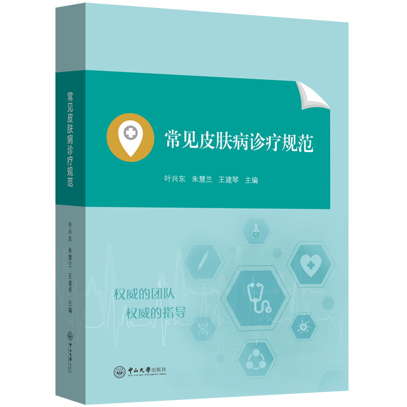 [M]常见皮肤病诊疗规范-9787306077783高清大图