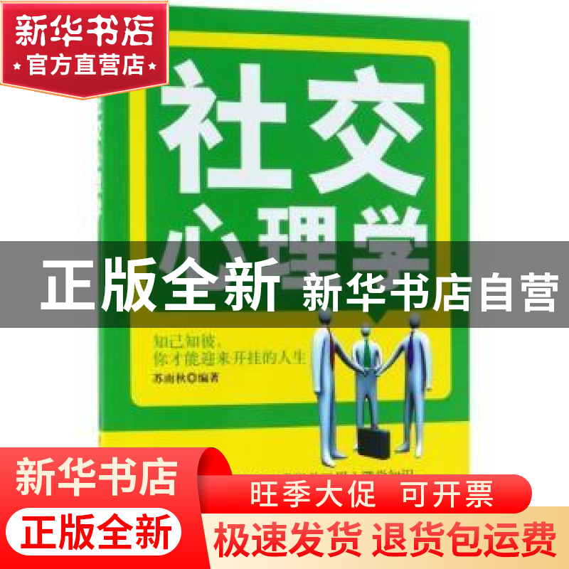 正版 社交心理学 苏雨秋编著 中国纺织出版社 9787518048212 书籍