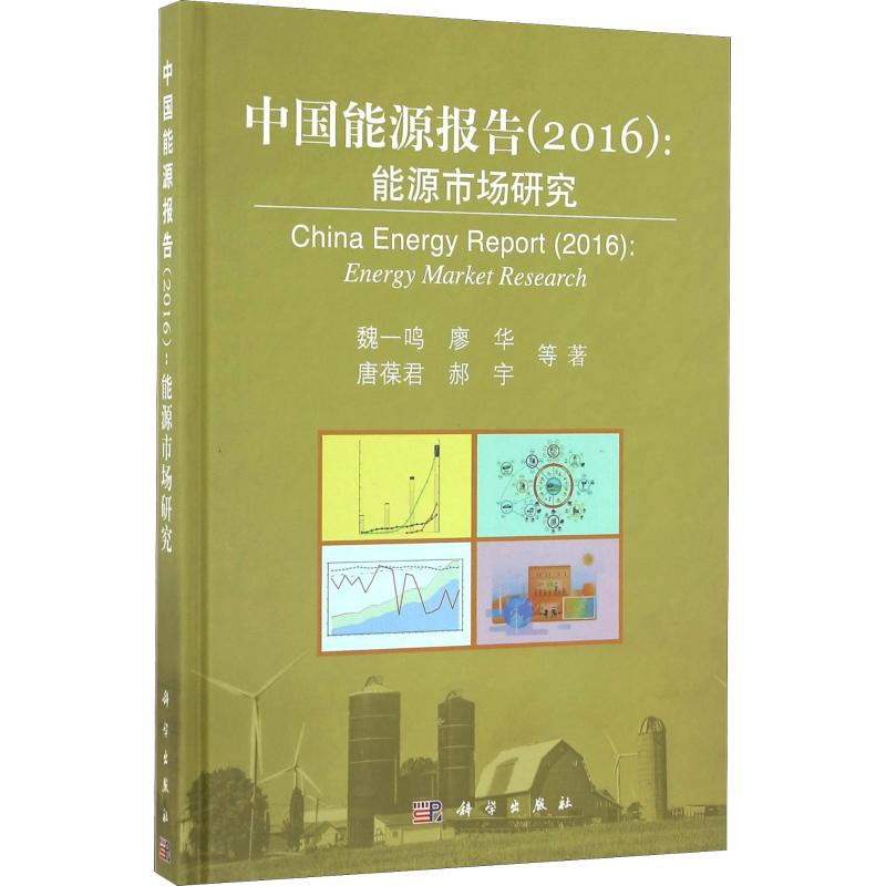 醉染图书中国能源报告(2016):能源市场研究9787030504630高清大图