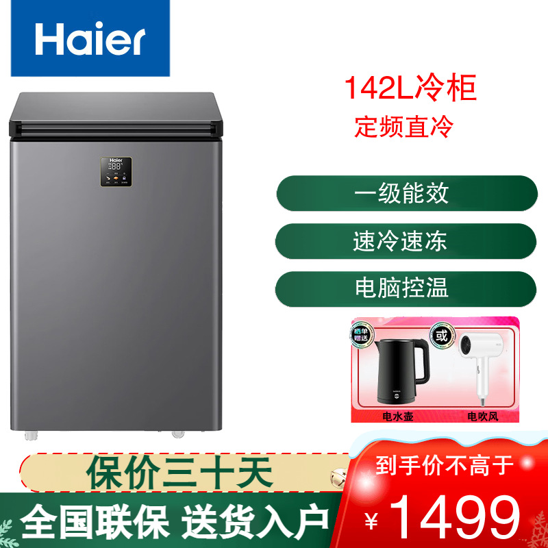 海尔冷柜BC/BD-142GHEPS9