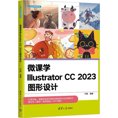 正版新书]微课学Illustrator CC 2023图形设计卢斌编者978730265