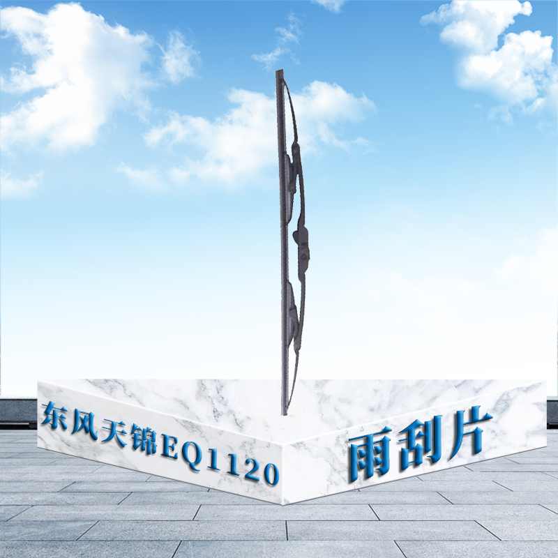 东梵(DONGFAN)东风天锦EQ1120雨刮片 雨刷片高清大图