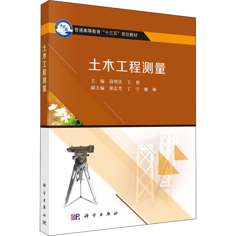 [M]土木工程测量-9787030511966