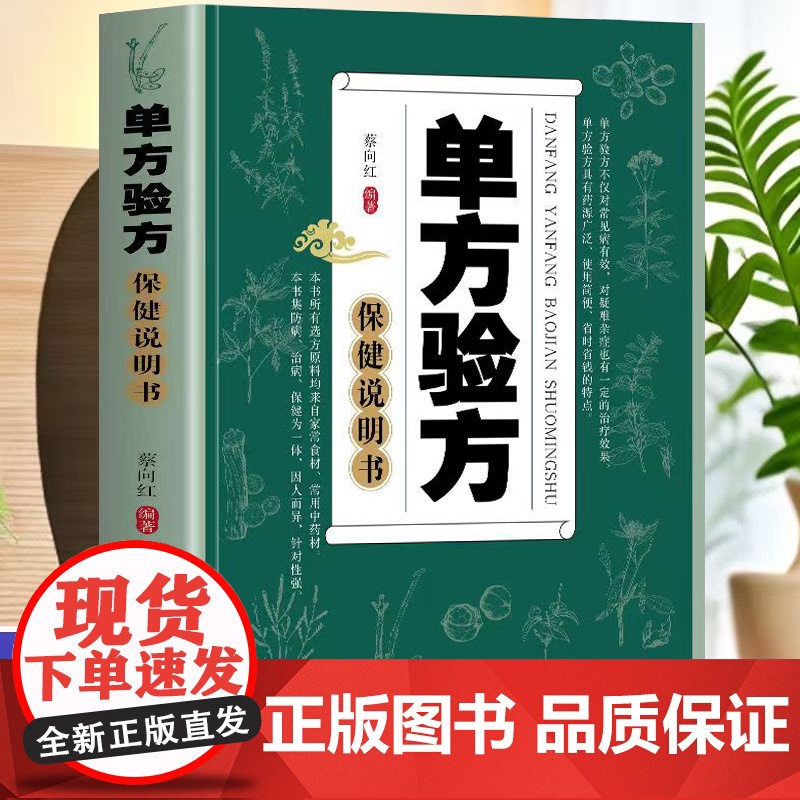 单方验方保健说明书/陕西科学技术出版社9787536952980保健/心理类书籍/中医养生高清大图