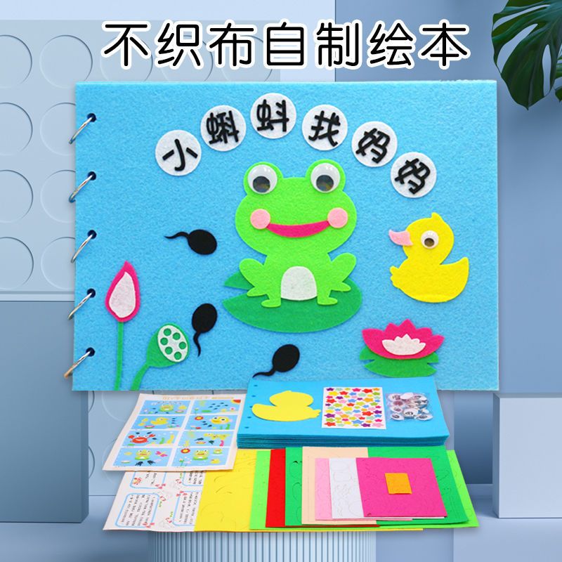 儿童手工绘本制作幼儿园手工diy材料包亲子不织布故事书益智玩具贴画