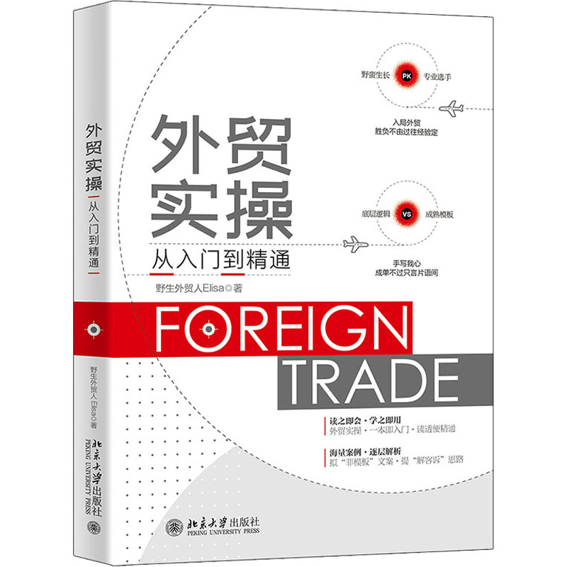 【M】外贸实操从入门到精通-9787301330531