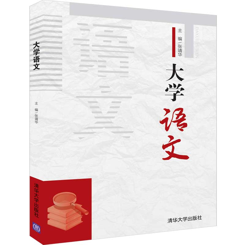 醉染图书大学语文9787302529828高清大图