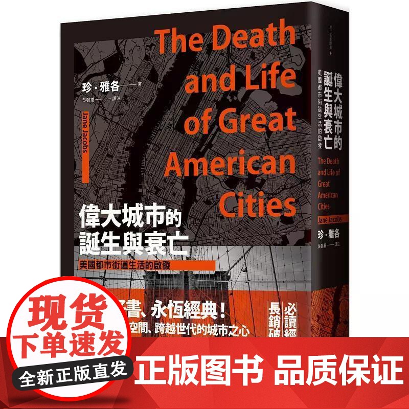 【港台原版】 伟大城市的诞生与衰亡:美国都市街道生活的启发(世纪经典名著,全新直排校对新版) 珍‧雅各 联经出版公司