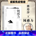 【正版】抖音同款钝感力渡边淳一原版 情绪情感钝感力社会学成长励志人生智慧 健康恋爱婚姻人际职场工作挫折 顿感力 书籍排一