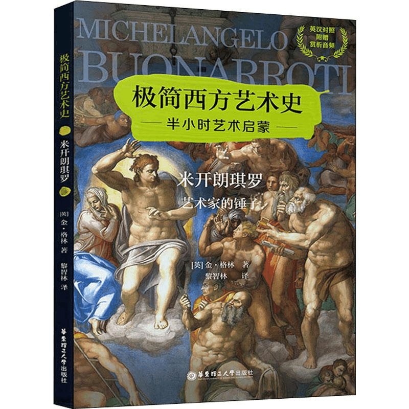 正版新书]米开朗琪罗 艺术家的锤子金·格林9787562859895图片