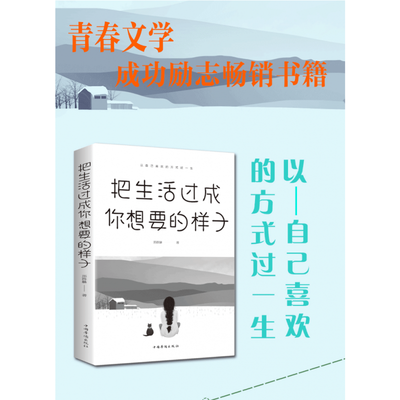 [正版]把生活过成你想要的样子邢群麟著 正能量成长励志青春文学自律书提升自己的气质修养青少年课外阅读高清大图