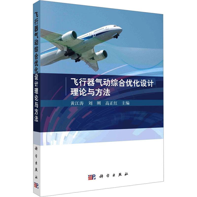 [M]飞行器气动综合优化设计理论与方法-9787030733153高清大图