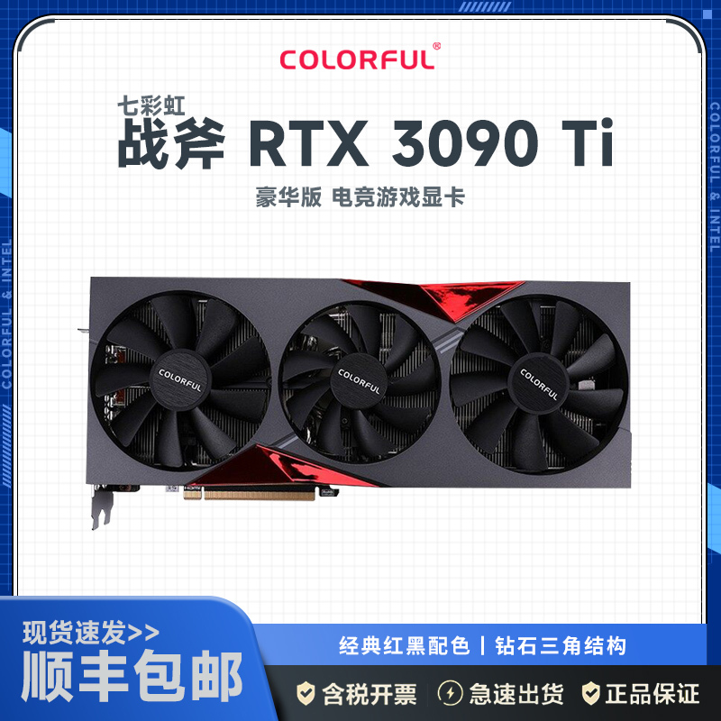 七彩虹战斧 GeForce RTX 3090 Ti 豪华版 24G电竞游戏显卡