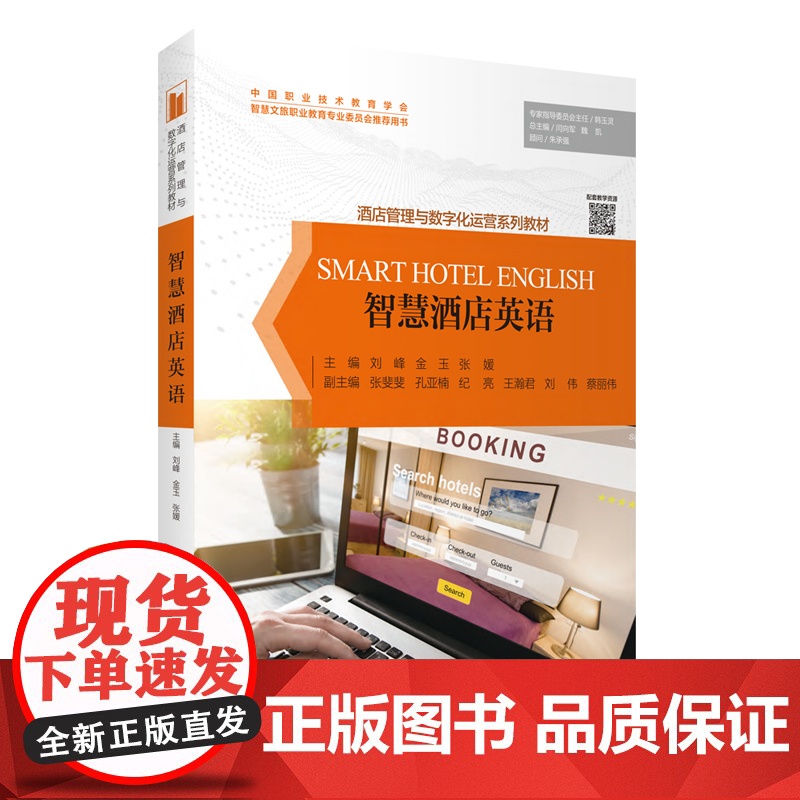 智慧酒店英语 9787563745319刘峰 金玉 张媛智主编 酒店管理与数字化运营系列教材 旅游教育出版社