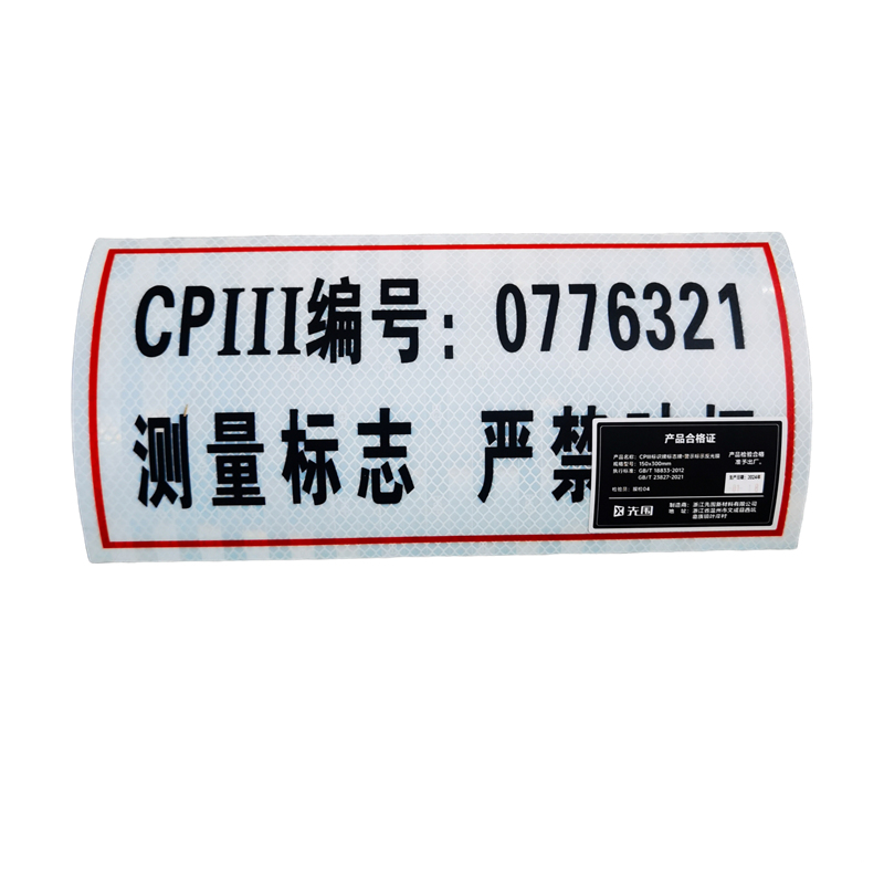 先围 CPIII标识牌标志牌 警示标示反光膜 150*300mm 个
