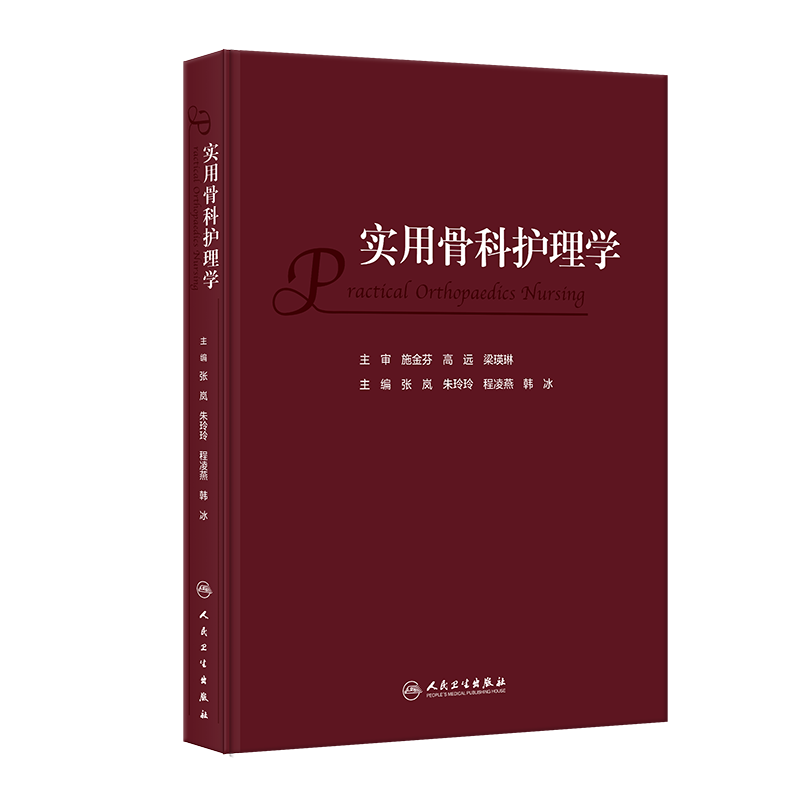 [正版]实用骨科护理学 人民卫生出版社 张岚等 临床路径在骨科护理的运用 针对临床骨科常见病 急危重症等专科护理内容进行高清大图