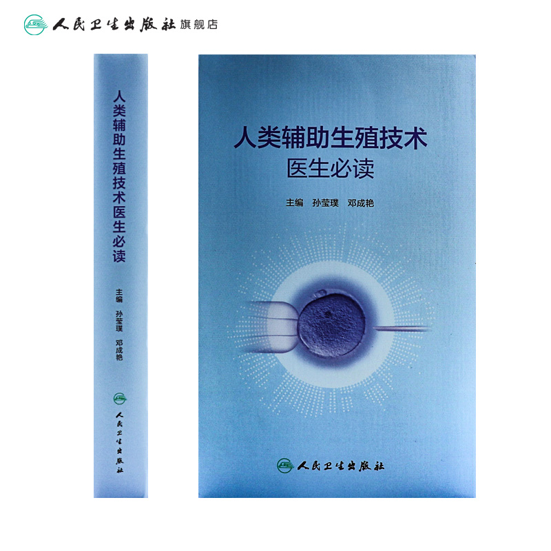 [正版]人类辅助生殖技术医生必读 2023年3月参考书 9787117339612高清大图