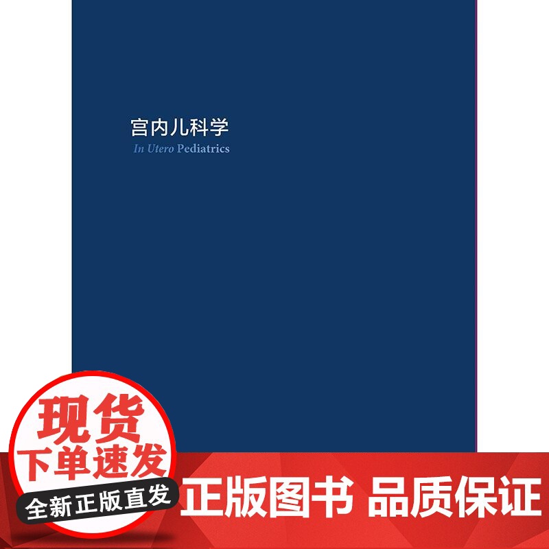 宫内儿科学 孙锟 主编 内容包括宫内儿科学总论生命早期千天计划以及主要器官系统宫内疾病诊疗干预等978711737865高清大图