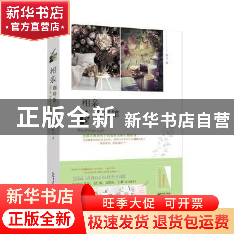 正版 相亲咖啡馆 冰儿著 新世界出版社 9787510457135 书籍高清大图