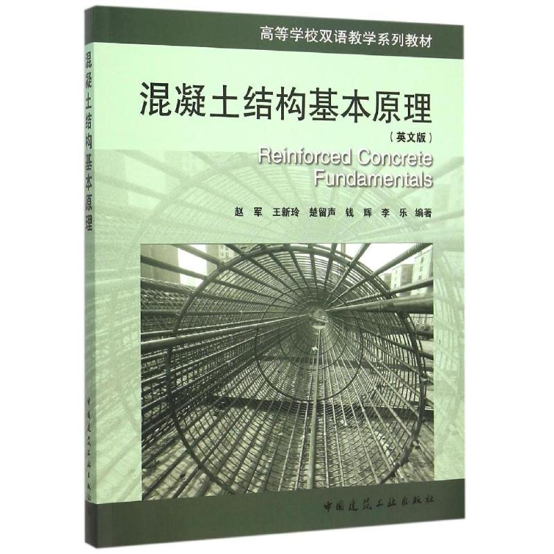 正版新书】混凝土结构基本原理-(英文版)赵军9787112181827