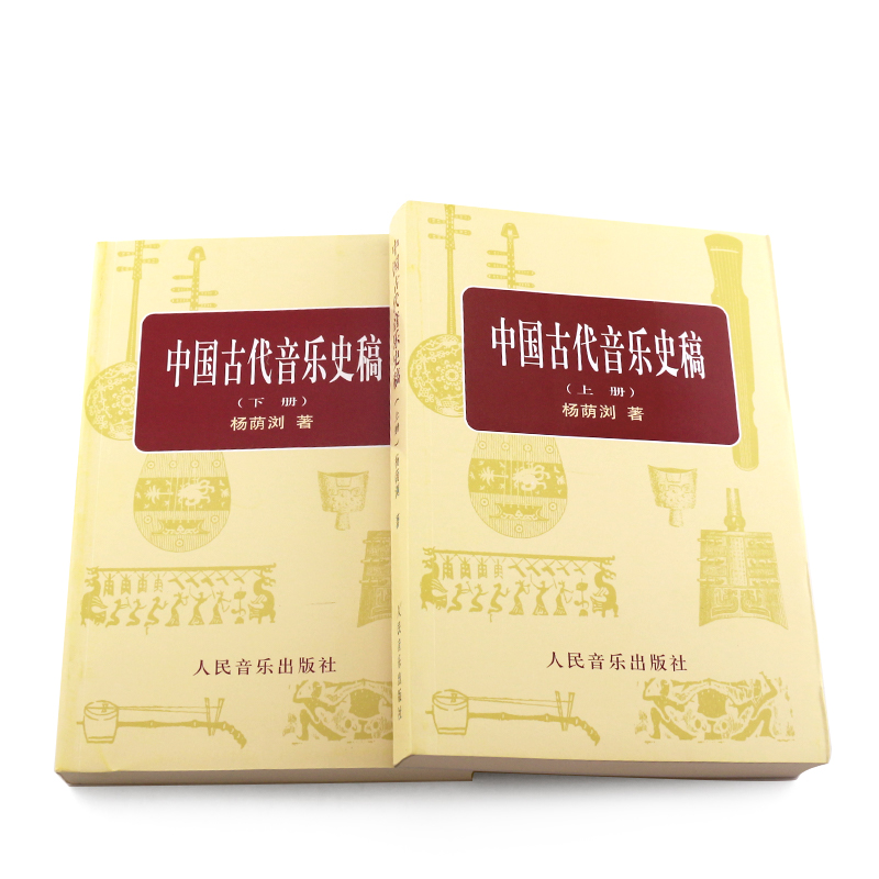[正版]中国古代音乐史稿上下册 音乐教育类书籍 人民音乐出版社 杨荫浏著 音乐的起源 中国音乐史 古代音乐文献乐谱作品高清大图