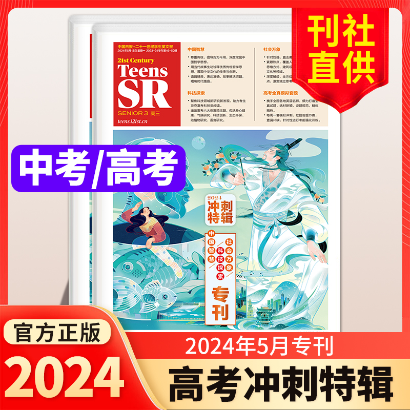 [中考冲刺特辑]初三2024年5月46-50期共5期 [正版]2024年中考冲刺特辑/高考冲刺特辑21世纪英语报二十高清大图