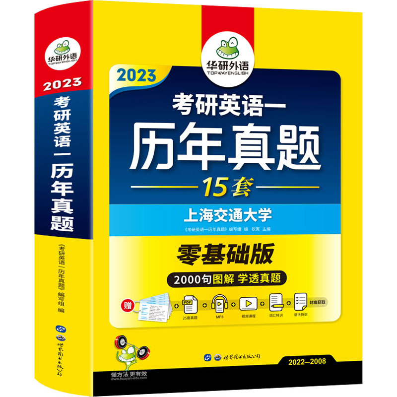 [M]考研英语一历年真题 零基础版 2023-9787519205720