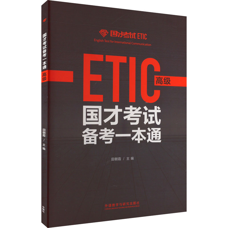 【M】国才考试备考一本通 高级-9787521339734