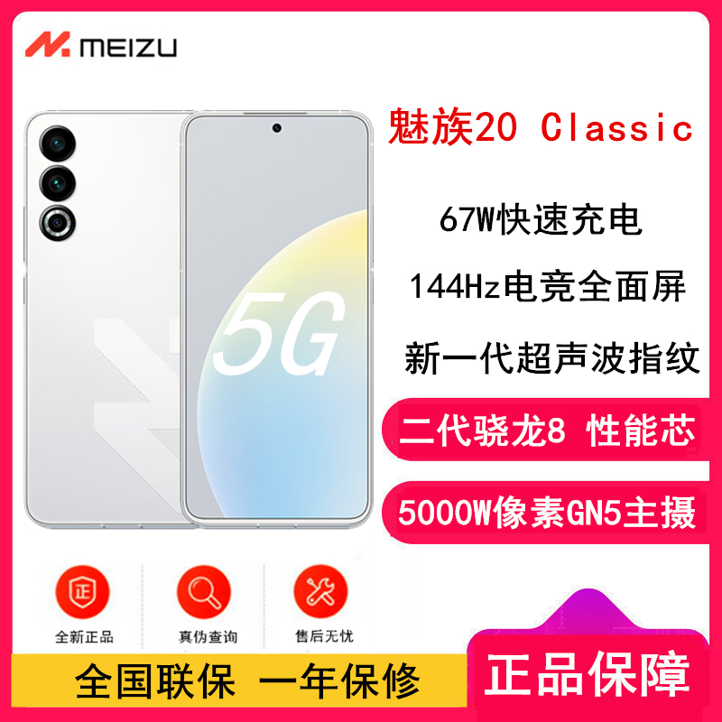 魅族20 Classic 余生白首 16+256GB