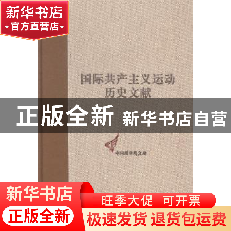 正版 国际共产主义运动历史文献:第48卷:4:共产国际第六次代表大高清大图