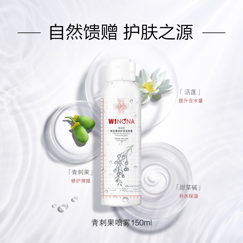 薇诺娜(WINONA) 青刺果修护保湿喷雾50ml 爽肤水补水保湿舒缓敏感肌肤男女护肤品礼物