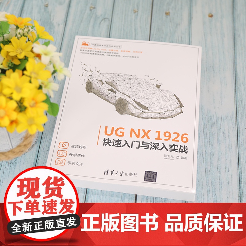[正版]UG NX 1926快速入门与深入实战 邵为龙 清华大学出版社 计算机辅助设计应用软件UG高清大图
