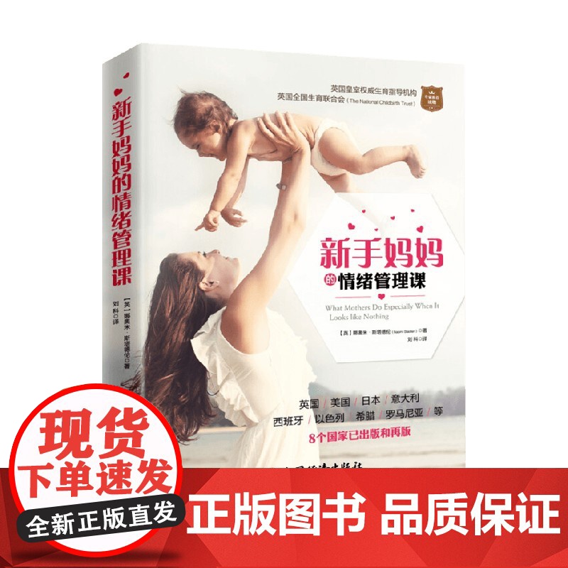 新手妈妈的情绪管理课 娜奥米•斯塔德伦 著 育儿高清大图