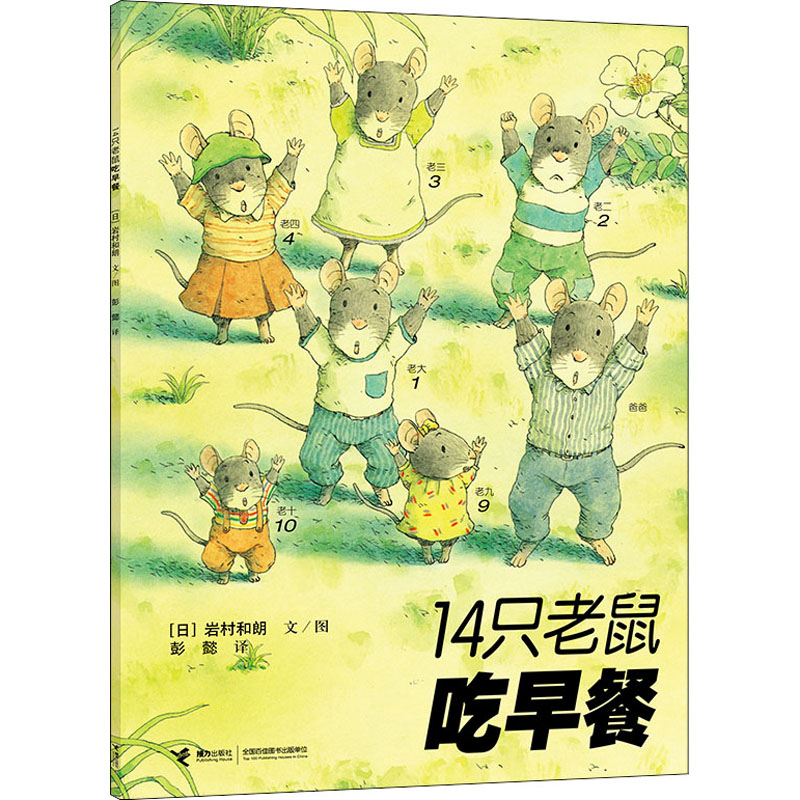 醉染图书14只老鼠吃早餐9787544811高清大图