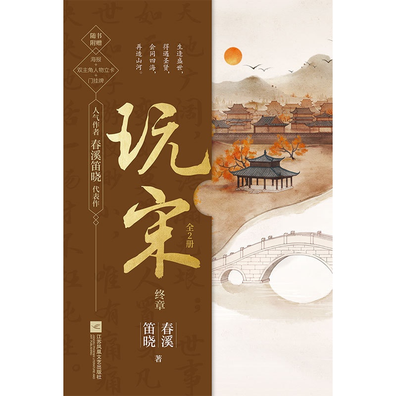 [醉染正版]玩宋 终章(全2册) 江苏凤凰文艺出版社 春溪笛晓 著 历史、军事小说高清大图
