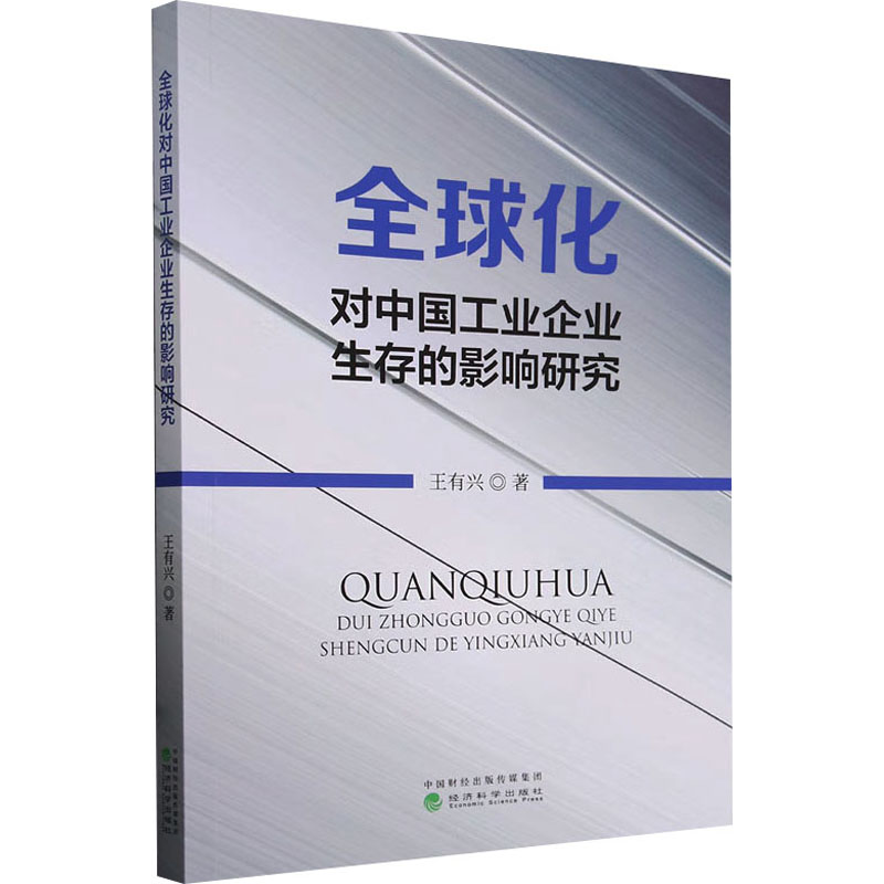 全球化对中国工业企业生存的影响研究高清大图